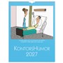 Väggkalender 2027 Kontorshumor